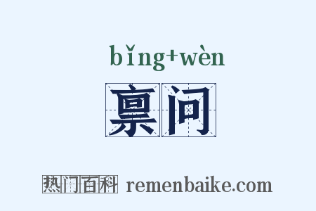 禀问是什么意思的图片